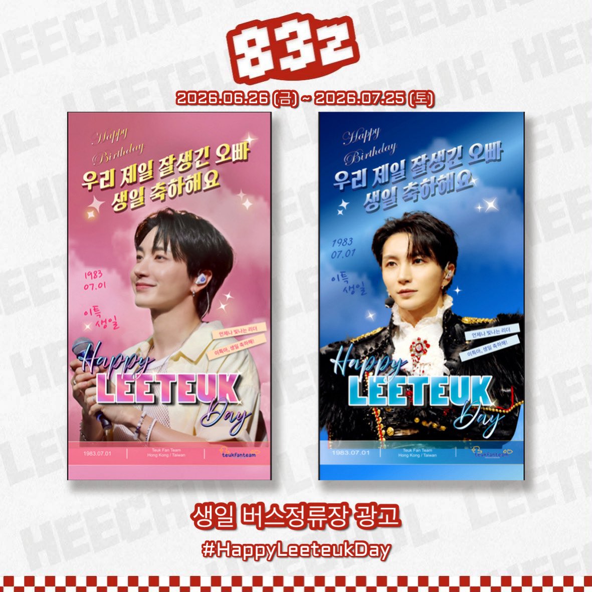 83z_supportteam's tweet photo. 大家好！為了迎接83z大哥哥們的生日而準備的生日公車站牌應援下星期正式開始了！
📅 日期： 2026年6月26日（五）～2026年7月25日（六）
📍 地點： 纛島淨水中心與水道博物館站（04-176） 鄰近地鐵站：首爾林站（서울숲역）3號出口，步行約5分鐘

歡迎大家一起來為哥哥們送上生日祝福並分享認證照！ https://t.co/gEGqA4ik7u