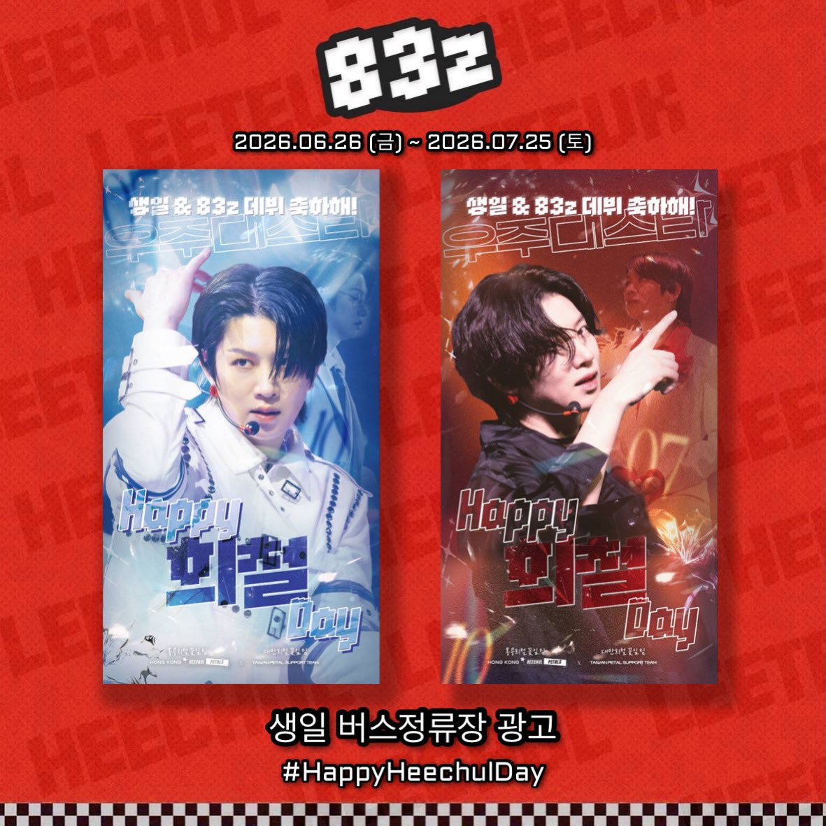 83z_supportteam's tweet photo. 大家好！為了迎接83z大哥哥們的生日而準備的生日公車站牌應援下星期正式開始了！
📅 日期： 2026年6月26日（五）～2026年7月25日（六）
📍 地點： 纛島淨水中心與水道博物館站（04-176） 鄰近地鐵站：首爾林站（서울숲역）3號出口，步行約5分鐘

歡迎大家一起來為哥哥們送上生日祝福並分享認證照！ https://t.co/gEGqA4ik7u