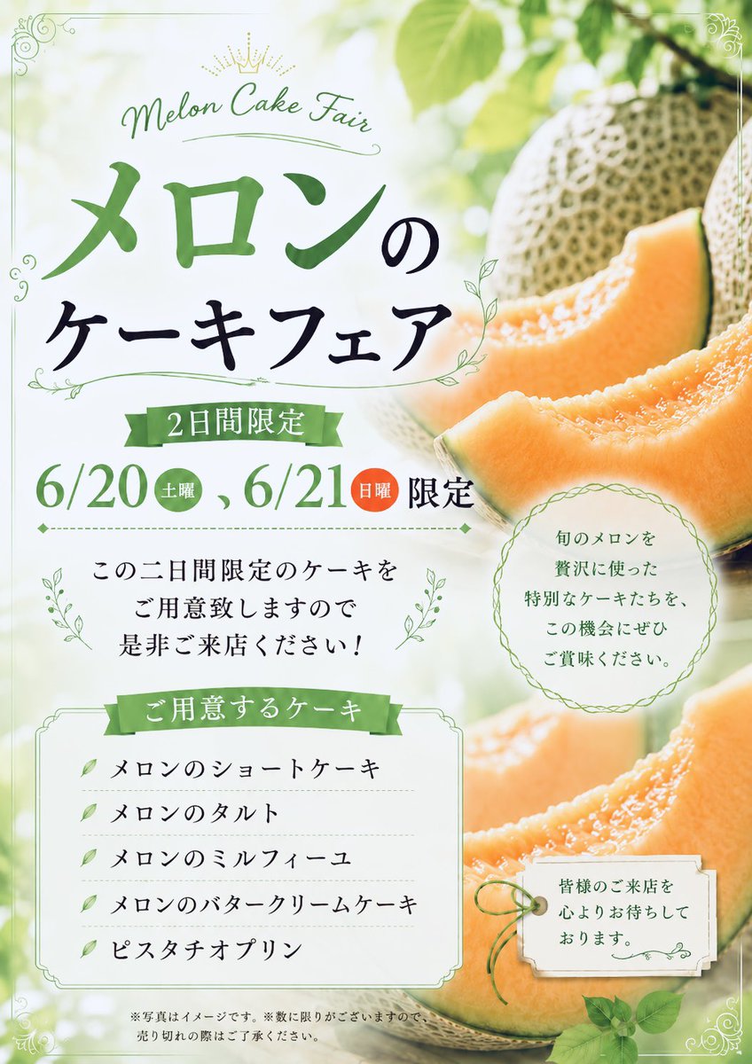 明日明後日メロンのケーキフェアを行います！期間限定のケーキや限定の 