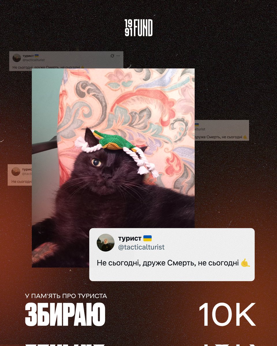 paniksz's tweet photo. цей збір присвячений пам'яті Туриста, і тут годилося б поділитися спогадом — але ми не були знайомі, лише Макс згадував у контексті війни, обидвоє з Трійки. 

втім, втрати не мусять бути особистими, аби розуміти, як багато із загибеллю людини втратили близькі, держава і нація
→ https://t.co/SDq5jKFBr2