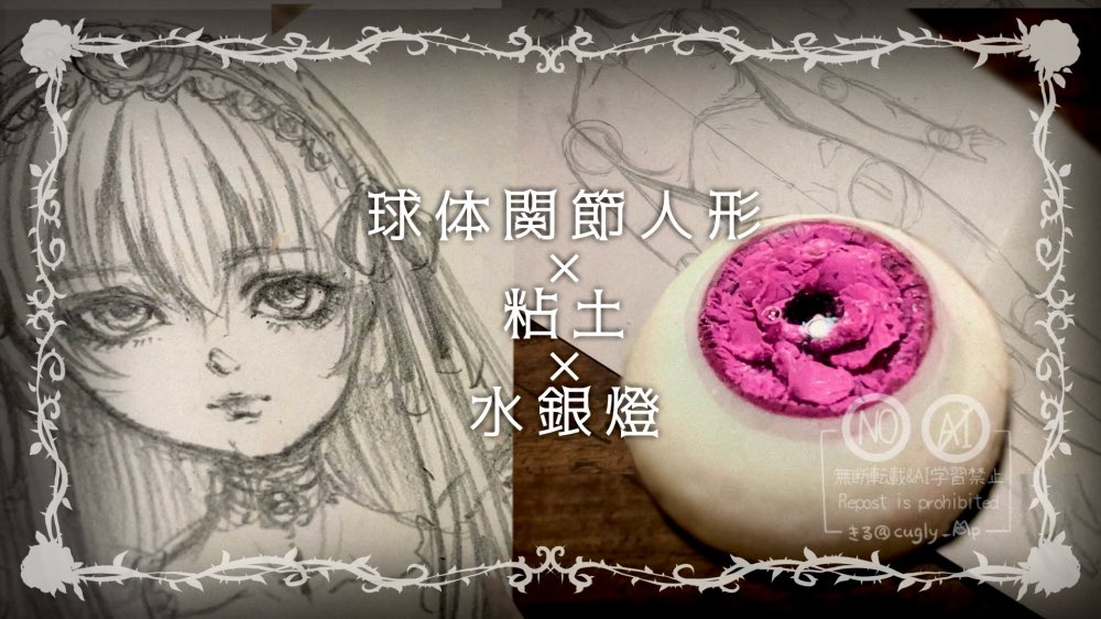cugly_Mp's tweet photo. これは私が野生のお母様になるまでの物語…🌹

粘土で作る球体関節人形【水銀燈】第一話投稿しました！！！！！

数話に分けてぼちぼち投稿していきますのでよろしくお願いします！！！👁️

動画はツリーへ↓ https://t.co/iO9vxGcWdw