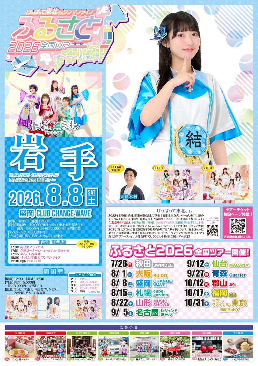 来たぜ岩手 8/8(土)は絶対岩手に集合求みます❤️‍🔥 前哨戦 【ゲスト