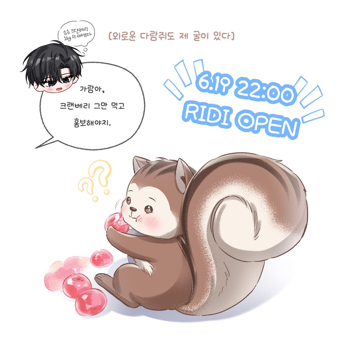 habborii_'s tweet photo. <외로운 다람쥐도 제 굴이 있다> 1~10화
리디북스에서 정식 런칭되었습니다!

런칭 기념으로 #RT 해주신 분들 중 2분께 가람이도 눈 반짝일 ✨라즈베리 타르트✨를 보내드립니다!

매달 10, 20, 30일에 뵙겠습니다
잘 부탁드려요🥰

https://t.co/TYNCifjEDK https://t.co/5SXXfr3RnD
