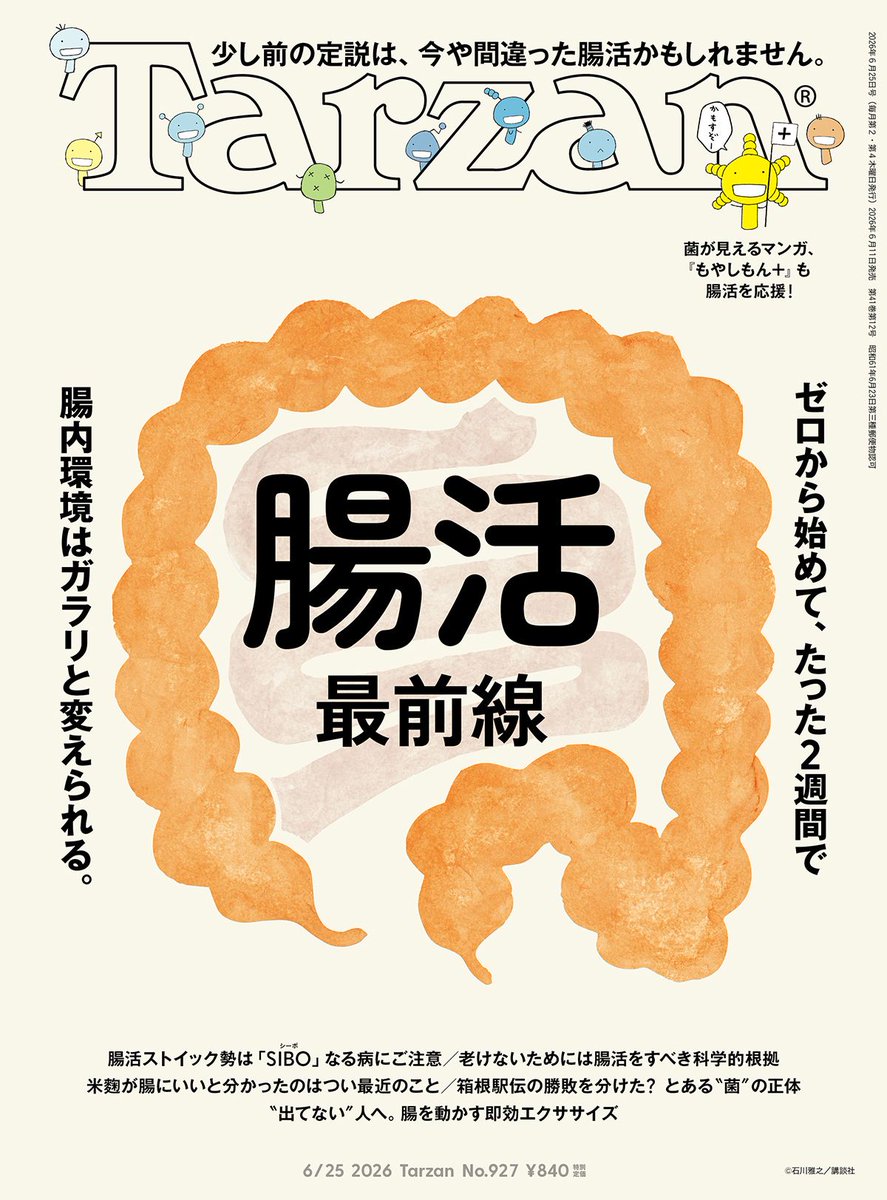 Tarzan_mag's tweet photo. 『Tarzan』No.927「腸活最前線」、好評発売中📚
https://t.co/fj6qk3Yr4A https://t.co/OUA50ly584