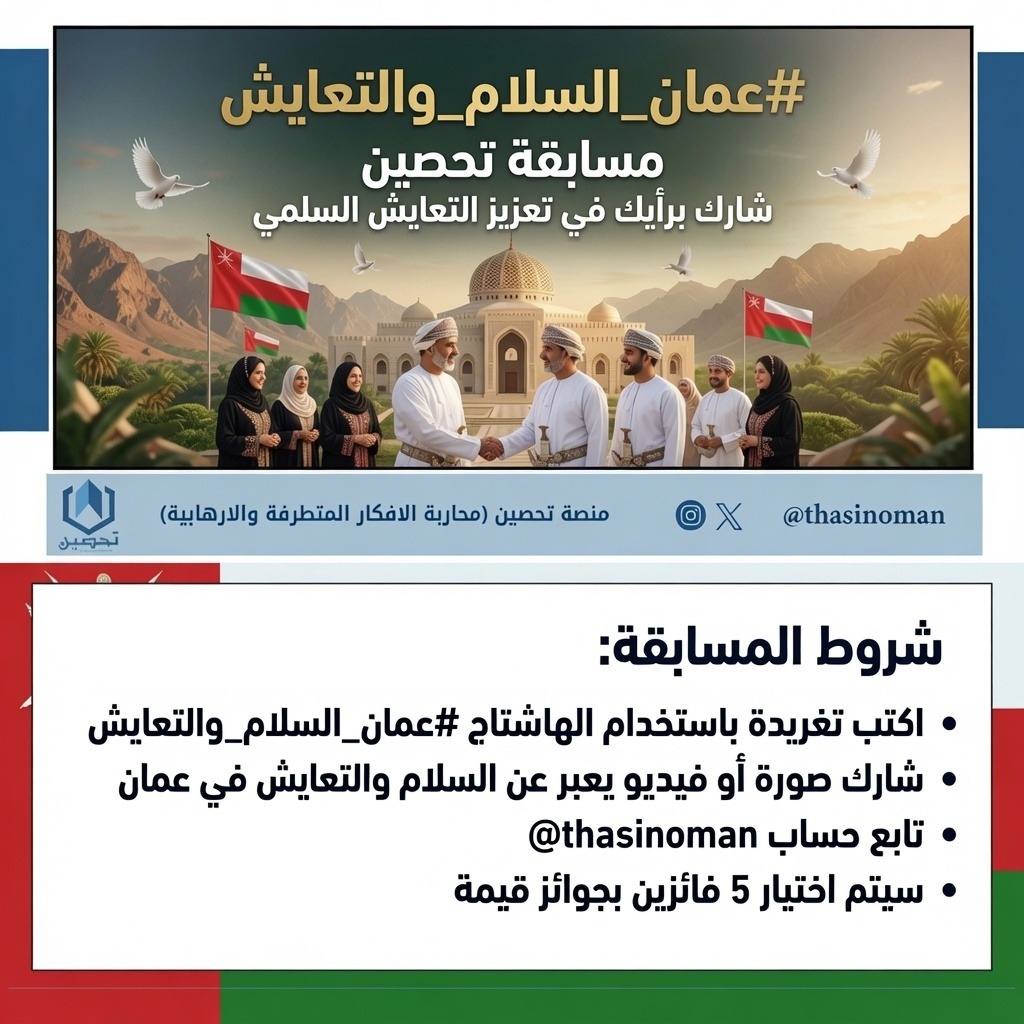 thasinoman's tweet photo. #مسابقة منصة تحصين 📩 #عمان_السلام_والتعايش
-الجائزة: مقسمه على (5) فائزين

شروط المسابقة:

-الرد بكلمة أو صورة (في تعزيز التعايش السلمي) في هاشتاق #عمان_السلام_والتعايش

-متابعة حساب @thasinoman

-اعادة التغريد + الإعجاب للتغريدة. https://t.co/kRsmMclDHC