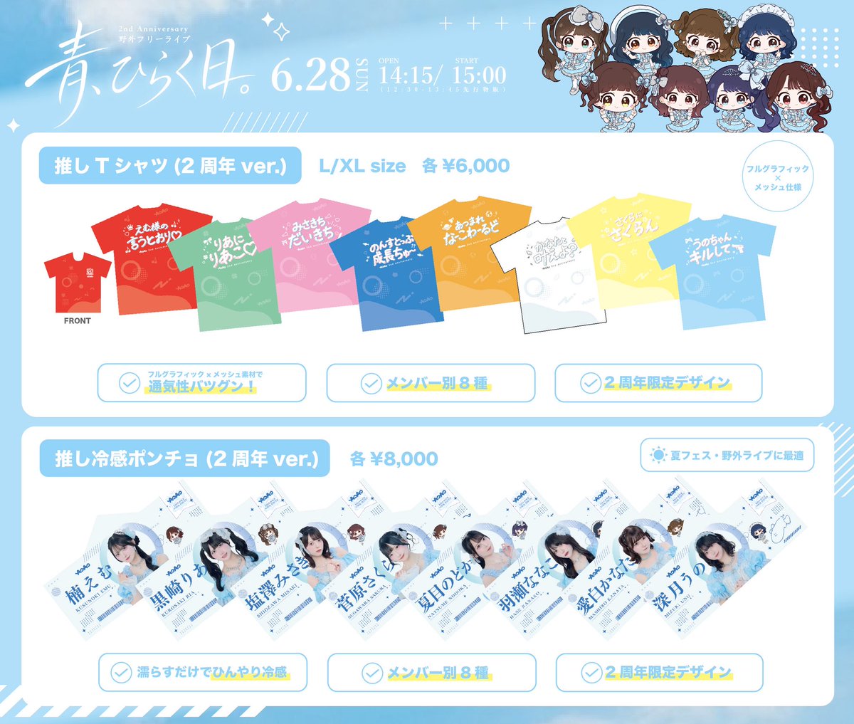 AOAO_info's tweet photo. 💠青、ひらく日。💠

AOAO 2nd Anniversary 野外フリーライブ『青、ひらく日。』にて新グッズの販売が決定🎉🎉

なんとメンバー別メッシュTシャツと冷感ポンチョが登場👕これからの季節にピッタリなので是非GETしてね〜🙌🌻🍉

🎫チケット🎫
https://t.co/OOngvVPNAN

#アオアオ #アオアオ2周年 https://t.co/oezUHDFj5F