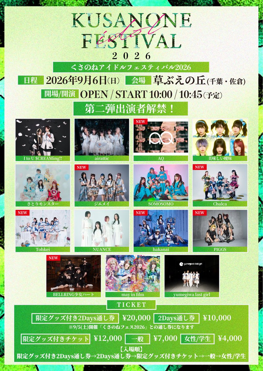 Tohkei_info's tweet photo. 【 🍃#Tohkei出演情報 】

\\ 今年も出演します🔥 //
『くさのねアイドルフェスティバル2026』
✴︎ 2026/9/6(日)
✴︎ 草ぶえの丘(千葉県佐倉)
✴︎ HP：https://t.co/boqD5Rszhm

▼Ticket
詳細：https://t.co/xSEoxgvROP
限定グッズ付き ¥12,000- /一般 ¥7,000- 女性/学生 ¥4,000- https://t.co/BsAtK8gQ8T