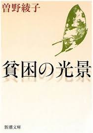 brunnenberg1955's tweet photo. 授業実況205《貧困の光景》
曾野綾子さんによる、示唆に富む地球の片隅に眠る小さな物語の収集。アフリカ奥地に住む《ピグミー》と言うと差別語になる。それで正式名称を書いて《バカ族》だそうだが文明に背を向けて暮らす彼らを《無知》とも言わない。差別語だからではなく決して無知ではないからだ。 https://t.co/7trXcIJF93
