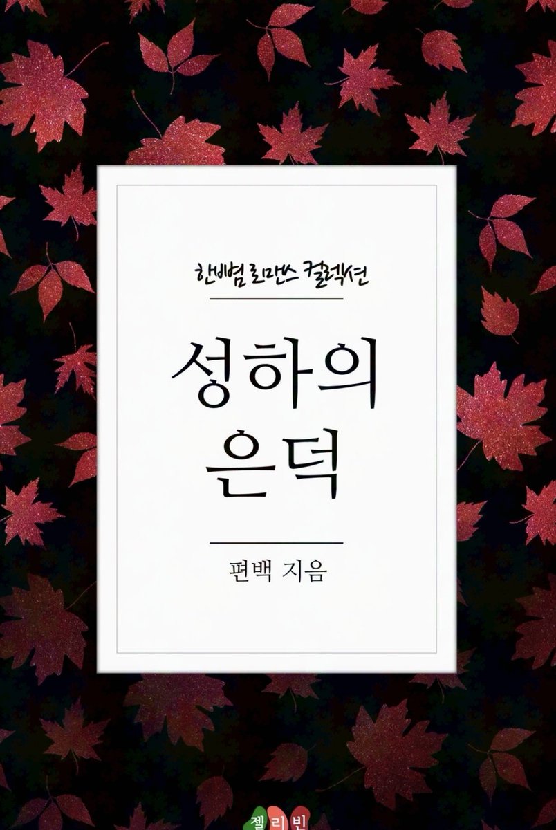 ROFAN_WEBTOON_'s tweet photo. [ 웹툰화 된 로판(여주판) 1920 - 성하의 은덕 ]

📂 소설 : 편백 작가님
📂 웹툰 : 레드피치스튜디오

https://t.co/jyOhuGVMJB

6월 19일 시리즈 로판(여주판) 웹툰화 신작 (New manhwa) https://t.co/B2V3VUUek9