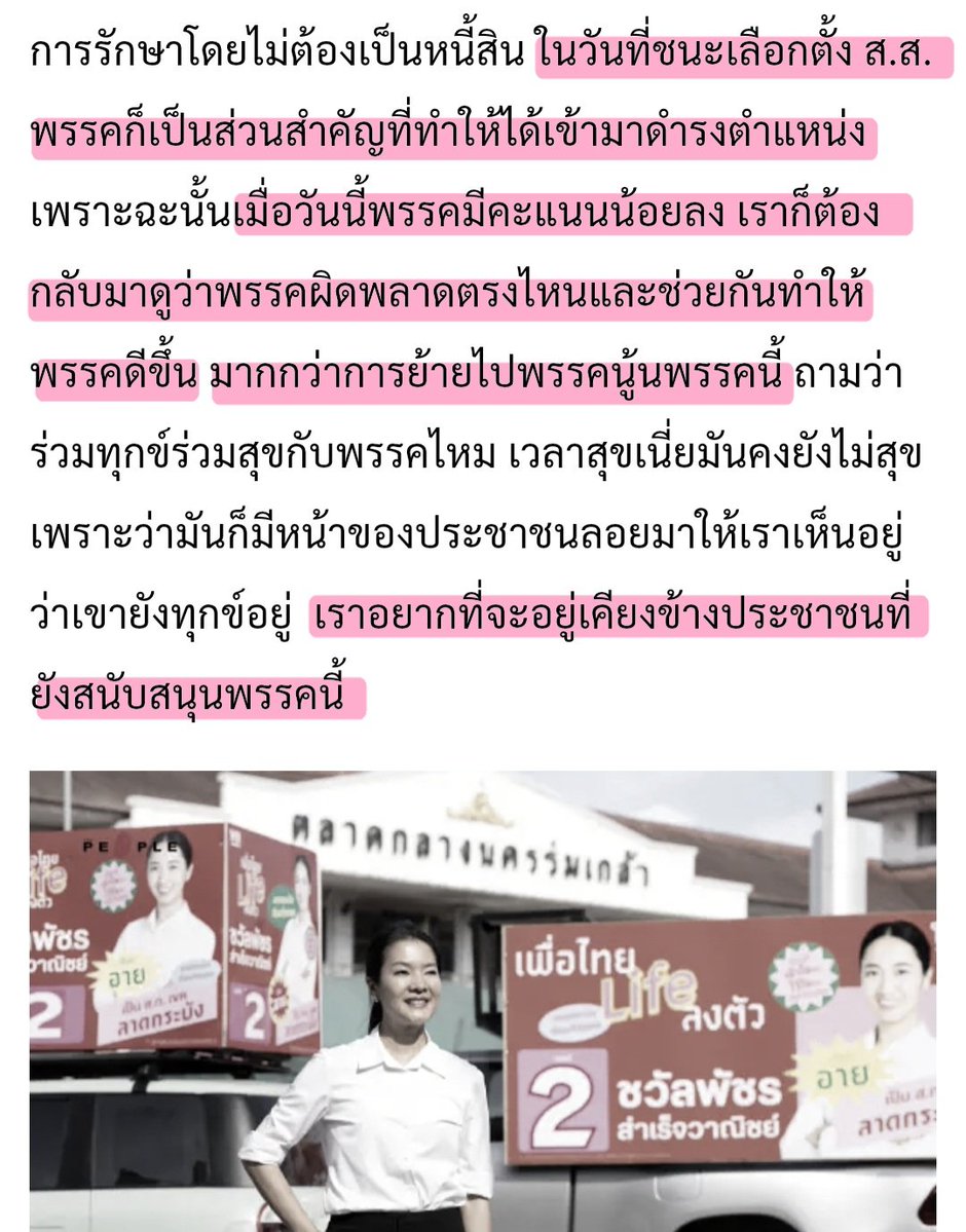kkat_st's tweet photo. "ในวันที่ชนะเลือกตั้ง ส.ส. พรรคก็เป็นส่วนสำคัญที่ทำให้ได้เข้ามาดำรงตำแหน่ง เพราะฉะนั้นเมื่อวันนี้พรรคมีคะแนนน้อยลง เราก็ต้องกลับมาดูว่าพรรคผิดพลาดตรงไหนและช่วยกันทำให้พรรคดีขึ้น มากกว่าการย้ายไปพรรคนู้นพรรคนี้ เราอยากที่จะอยู่เคียงข้างประชาชนที่ยังสนับสนุนพรรคนี้" 🥹❤️ https://t.co/KuzoGHrnKE
