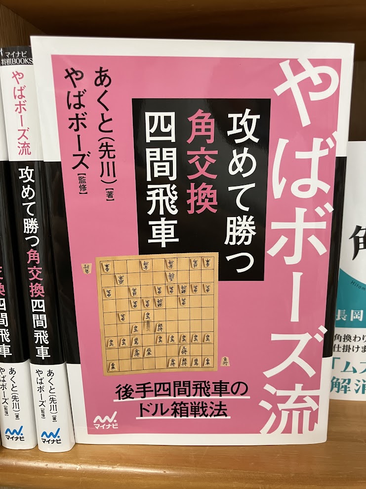 junkuike_jitsu's tweet photo. 【＃将棋 新刊】
あくと（先川）著/やばボーズ 監修
『やばボーズ流 攻めて勝つ角交換四間飛車』

勝浦修
『新・詰将棋道場　９手～13手』

ともにマイナビ出版より、好評発売中✨️ https://t.co/xlJGnE11Xu