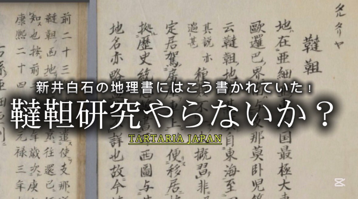 tartariajapan's tweet photo. 新井白石さんがタルタリヤ書いちゃったから否定論文出さないとね

誰も書けないだろうから敢えて俺が書くのも面白いかも　新井白石はタルタリア帝国陰謀論カルトか？という題 https://t.co/IBkyNa43o6