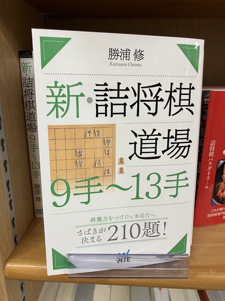junkuike_jitsu's tweet photo. 【＃将棋 新刊】
あくと（先川）著/やばボーズ 監修
『やばボーズ流 攻めて勝つ角交換四間飛車』

勝浦修
『新・詰将棋道場　９手～13手』

ともにマイナビ出版より、好評発売中✨️ https://t.co/xlJGnE11Xu