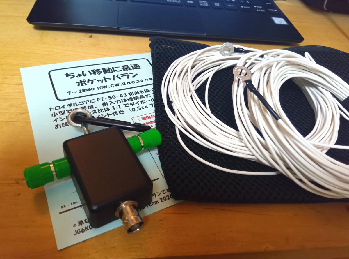jg6kou's tweet photo. 【お知らせ】
耐入力10W(BNCコネクタ)の小型HFバランを作りました。
POTA移動などでご活用ください
6セット。頒布価格は1.5kです。(事前予約制)
オマケとしてカナビラ、ソフトケース、7MHzエレメント(CW帯調整済)を付けます。
関ハム会場(1日目のみ)でお渡しします。
ご入用の方はDMをお願いします。 https://t.co/dTq8zwTRpL