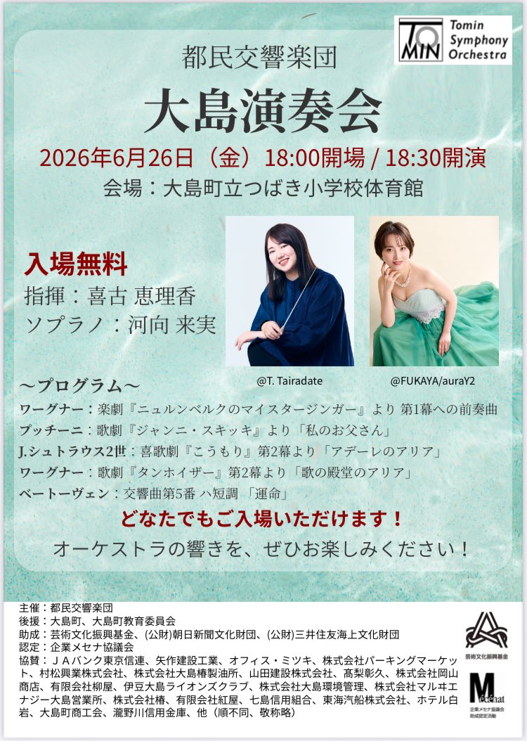 TominKyo's tweet photo. 【島嶼演奏会のお知らせ/入場無料】

都民交響楽団 大島演奏会
指揮：#喜古絵理香
ソプラノ：#河向来実
2026年6月26日(金)開場18:00/開演18:30
会場：大島町立つばき小学校体育館 

#伊豆大島 #都民響 #都民交響楽団 #島嶼演奏会 #クラシック https://t.co/04SKDALzFr