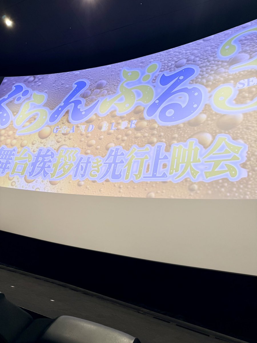 Kuran07's tweet photo. 『ぐらんぶる』Season 3舞台挨拶付き先行上映会に行ってきました！🌊🍻

神席のB列目で本当に近かった🥹💙雄馬くん、今日も最高に可愛かった…！！

毎年『ぐらんぶる』が始まると、「あぁ、夏が来たな〜！」って実感する☀️

今年の夏も、3期を全力で楽しみます！！✨ https://t.co/1UAXcu6R2U