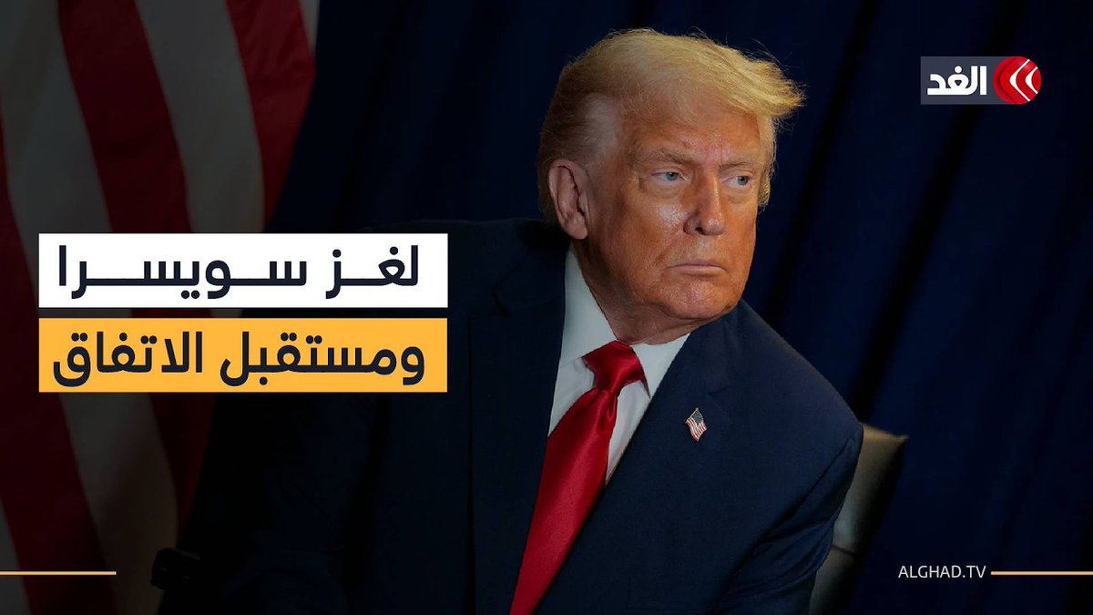 مذكرة التفاهم الأميركية الإيرانية حبر على ورق.. والغموض يكتنف مستقبل المحادثات الفنية 