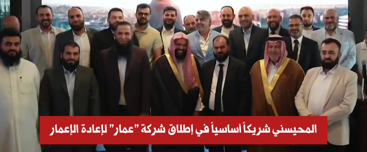 zamanalwsl's tweet photo. 🔴 المحيسني شريكاً أساسياً في إطلاق شركة "عمار" لإعادة الإعمار 

#زمان_الوصل
شهدت العاصمة دمشق أمس الخميس، حفل افتتاح شركة "عمار" التابعة لـ "بيت الاستثمار السوري الخليجي"، والتي يُعد الشيخ عبدالله المحيسني شريكاً أساسياً فيها. أقيم الحفل بحضور المحيسني، إلى جانب حشد من الإعلاميين والشخصيات الحكومية.
وتقدم الشركة -كمبادرة - تسهيلات لتمويل إعادة إعمار 10 آلاف منزل متضرر جراء الحرب، بميزانية إجمالية قدرها 50 مليون دولار. وتعتمد آلية التمويل على منح قروض ميسرة بقيمة 5000 دولار لكل مستفيد، على أن يتم سدادها دون فوائد، عبر أقساط شهرية تتراوح قيمتها بين 100 و200 دولار.
ستنطلق الشركة من مدينة حسياء بحمص.