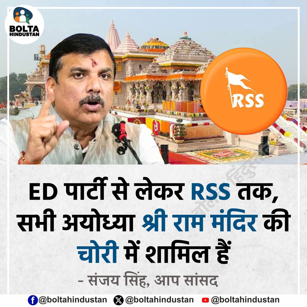 BoltaHindustan's tweet photo. ED पार्टी से लेकर RSS तक, सभी अयोध्या श्री राम मंदिर की चोरी में शामिल हैं 

: संजय सिंह, आप सांसद https://t.co/H70rLrTjx7
