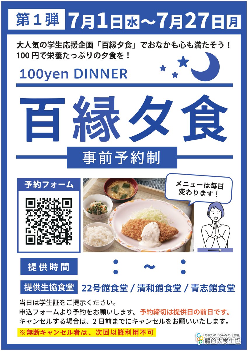 22goukansyokudo's tweet photo. 📢 100円で夕食（定食）が食べられる！！ 
大人気の「百縁夕食」ついに予約開始です✨  
🗓 7月1日(水)～ 全キャンパスで実施！ 
 毎回大好評につき【予約完売】続出💦 
今回も予約必須！
急いでチェックしてください🏃‍♂️💨
 しっかり食べて夏を乗り切ろう
予約はこちら↓
https://t.co/w9dUpbDWtc https://t.co/xRpE75jvdG