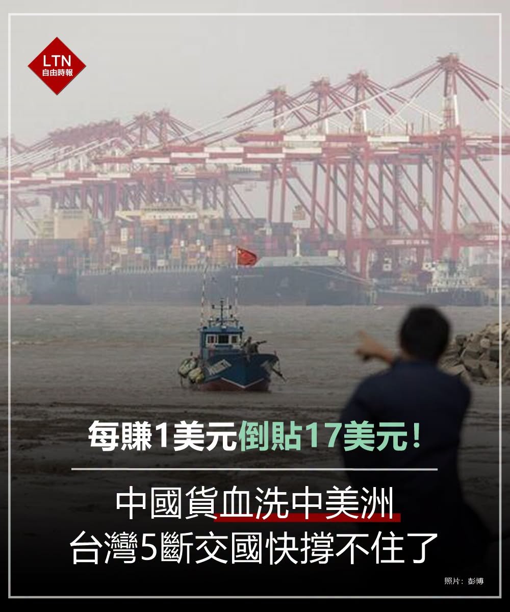 ltntw's tweet photo. 選擇跟中國當朋友之後，怎麼日子不但沒有越過越好，彷彿還越過越糟？
 
圖文報導：https://t.co/wapYqoCpxU

#中國 #中美洲 #貿易 https://t.co/uyA53HmUp5