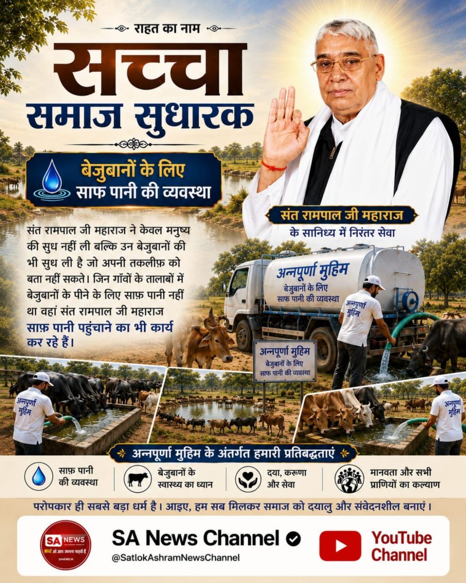 MONIKAS14863302's tweet photo. #जगतके_उद्धारक_संतरामपालजी ने केवल मनुष्य की सुध नहीं ली बल्कि उन बेजुबानों की भी सुध ली है जो अपनी तकलीफ़ को बता नहीं सकते। जिन गाँवों के तालाबों में बेजुबानों के पीने के लिए साफ़ पानी नहीं था वहां संत रामपाल जी साफ़ पानी पहुंचाने का भी कार्य कर रहे हैं।
#GodMorningFriday https://t.co/RG3iFSRsJP