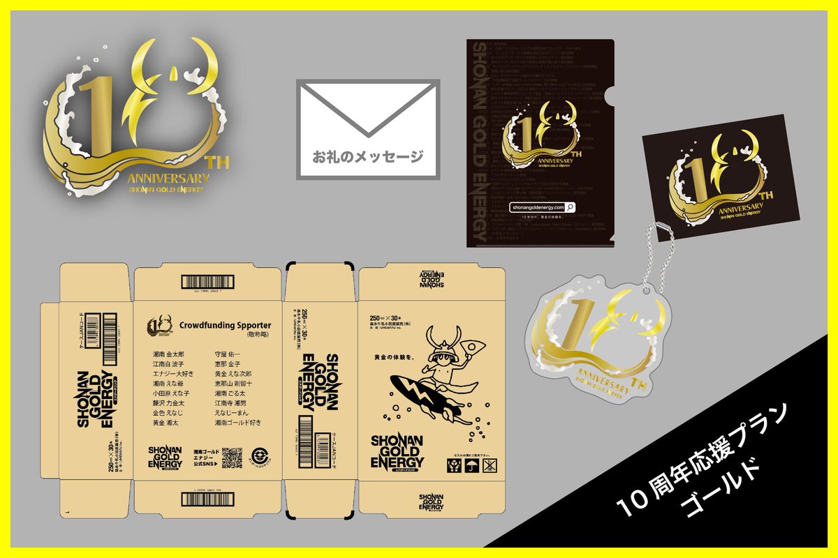 10周年応援プランゴールド】 湘南ゴールドエナジー10周年を記念した 10周年応援プランゴールド】 湘南ゴールドエナジー10周年を記念した