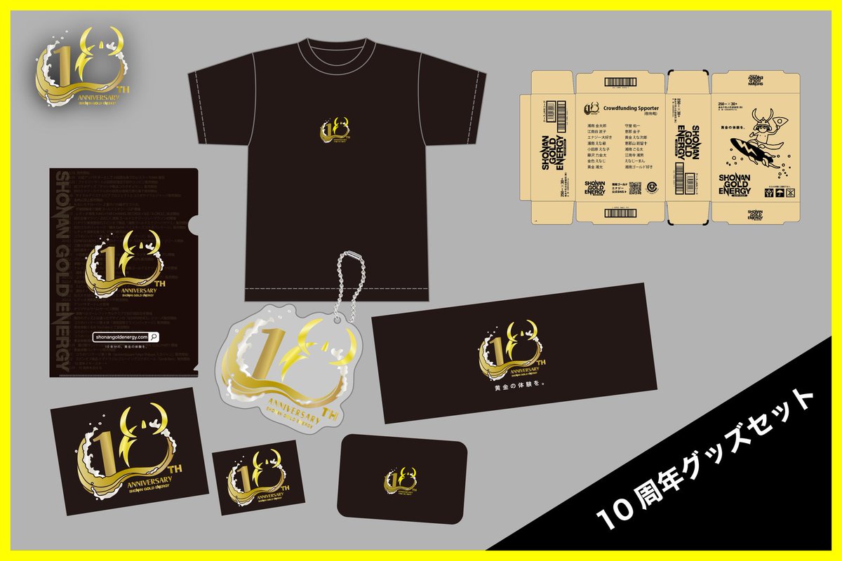 10周年グッズセット】 湘南ゴールドエナジー10周年記念グッズをまとめ 