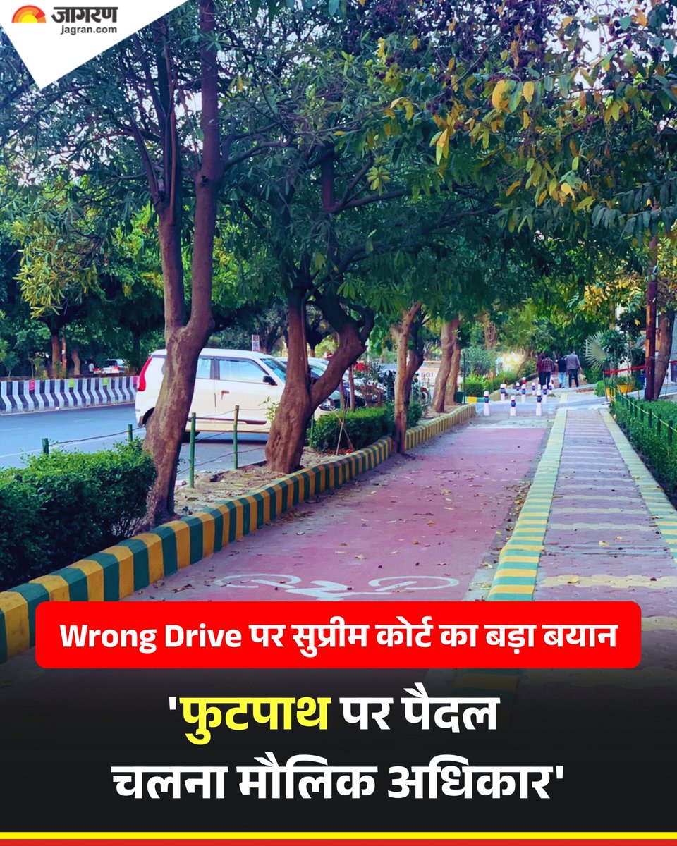 JagranNews's tweet photo. सुप्रीम कोर्ट ने ऐतिहासिक फैसले में चलने के अधिकार को संविधान के तहत एक मौलिक अधिकार घोषित किया है। जस्टिस पीएस नरसिम्हा और जस्टिस एएस चंदुरकर की पीठ ने स्पष्ट किया कि फुटपाथों पर पैदल चलने वालों का हक, सड़कों पर मोटर वाहनों की आवाजाही से कहीं अधिक महत्वपूर्ण है।

सुप्रीम कोर्ट के अनुसार, यह अधिकार संविधान के अनुच्छेद 19(1)(d) (देश में कहीं भी स्वतंत्र रूप से घूमने की आजादी) और अनुच्छेद 21 (जीवन और व्यक्तिगत स्वतंत्रता का अधिकार) के तहत पूरी तरह संरक्षित है।

पीठ ने स्पष्ट किया कि यदि सड़क मौजूद है, तो यह सुनिश्चित करना एक कर्तव्य होना चाहिए कि पैदल चलने वालों के लिए एक फुटपाथ सीमांकित हो और उसका रखरखाव किया जाए। यह एक लागू करने योग्य प्रवर्तनीय कर्तव्य है।

यह फैसला एक मोटर दुर्घटना मुआवजे के मामले से जुड़ा है, जिसमें एक पांच वर्षीय बच्चे की मौत हो गई थी। उसके पिता उसे सुबह 9 बजे स्कूल ले जा रहे थे, तभी पीछे से एक टैंकर लॉरी ने बच्चे को टक्कर मार दी, जिससे उसकी कमर और शरीर का निचला हिस्सा कुचल गया। गंभीर चोटों के कारण बच्चे की मौत हो गई। उस स्थान पर कोई फुटपाथ या पैदल यात्री क्रॉसिंग नहीं थी।

सुप्रीम कोर्ट ने बच्चे के पिता को देय मुआवजे को बढ़ाकर 11,44,628 रुपये कर दिया और इसे दो महीने के भीतर भुगतान करने का निर्देश दिया। इसके साथ ही, अदालत ने उच्च न्यायालय के उस आदेश को रद कर दिया जिसने मूल रूप से दिए गए मुआवजे की राशि को कम कर दिया था।

पीठ ने कहा कि सीमांकित फुटपाथों पर चलने के अधिकार का उल्लंघन होने पर नागरिकों को मुआवजा और बहाली (रेस्टिट्यूशन) पाने के लिए जिम्मेदार अधिकारियों के खिलाफ संवैधानिक और कानूनी उपायों का इस्तेमाल करने का अधिकार होगा। यह उपाय मोटर वाहन अधिनियम, 1988 के तहत उपलब्ध उपायों से स्वतंत्र (अलग) है।

अदालत ने स्पष्ट किया कि जिन नागरिकों के इस मौलिक अधिकार का हनन होता है, वे हर्जाने के लिए अधिकारियों पर कानूनी दावा ठोक सकते हैं और यह रास्ता मोटर वाहन अधिनियम के तहत दावों से पूरी तरह अलग है।

अदालत ने यह भी कहा कि सुरक्षित और आरामदायक फुटपाथों की कमी और मोटर वाहनों को उनसे ज्यादा अहमियत देना एक पुरानी समस्या बन चुकी है। पीठ ने इस बात पर ध्यान दिलाया कि भारतीय शहरों और कस्बों की प्लानिंग अक्सर वाहनों को ध्यान में रखकर की गई है, जिससे पैदल चलने वालों की सुरक्षा खतरे में पड़ जाती है।

अदालत ने शहरी विकास के मोटर चालित परिवहन के पक्ष में झुकने पर टिप्पणी करते हुए कहा कि पहिए के आविष्कार से बहुत पहले से मनुष्य पैदल चलता आ रहा है। अनुच्छेद 19(1)(d) के तहत आवाजाही का प्राथमिक अधिकार पैदल चलने का अधिकार ही है। यह अधिकार वाहनों के उपयोग से पहले आता है और इसमें सुरक्षित तथा सीमांकित फुटपाथों तक पहुंच अनिवार्य रूप से शामिल होनी चाहिए।

#SupremeCourt #Walk #Footpath #DainikJagran