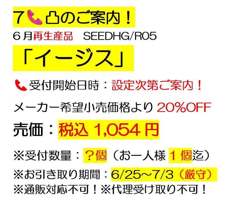 Ⓑプラ再生産品（6/25お引渡し開始分）のご案内です。 📞受付開始日時