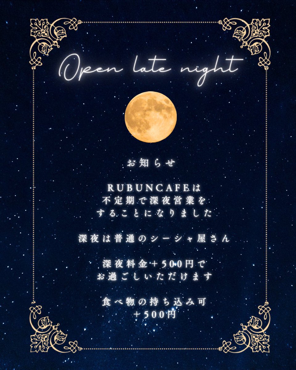RUBUNCAFE's tweet photo. 🌙深夜営業🌙

本日はシーシャブース
深夜営業日です！

めろこが22時から28時まで
出勤してます🌟

カウンター側のクーラー
壊れております💦
テーブル席でのご滞在が
おすすめです😭

たくさんのご来店
お待ちしております🎶

lo.27時

 #シーシャ #大須 https://t.co/o1aVhEBP22