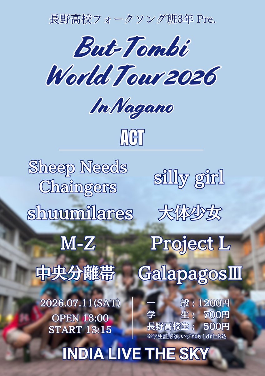 Folksong_nagano's tweet photo. 【情報解禁】
2026/07/11
But-Tombi World Tour 2026 in Nagano
📍INDIA live the SKY

フォーク班3年生の企画ライブです！
2年間の集大成、最高な1日にします！！
ぜひお越しください🙌 https://t.co/WnUtJpPbzN