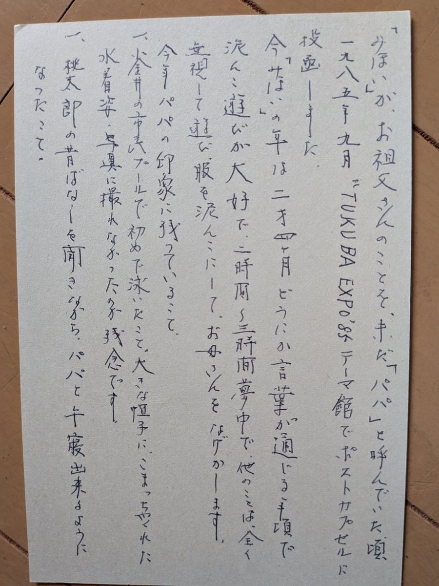 mihoii's tweet photo. 祖父から届いたポストカプセルが出て来た。1985年の万博で郵政省が実施した、手紙が15年後に配達されるサービス。当時私は2歳だったので高校生の時に届いたんだっけ。同居してた祖父はまだまだバキバキ働いていて、「パパ（祖父の事パパと呼んでいた）これなに！！」と飛んでいくと、「やっと届いた」と、顔をクシャクシャにして笑っていた。しまい込んでいてすっかり忘れていたけれど発見すると何回も読み直してしまう。宝物。