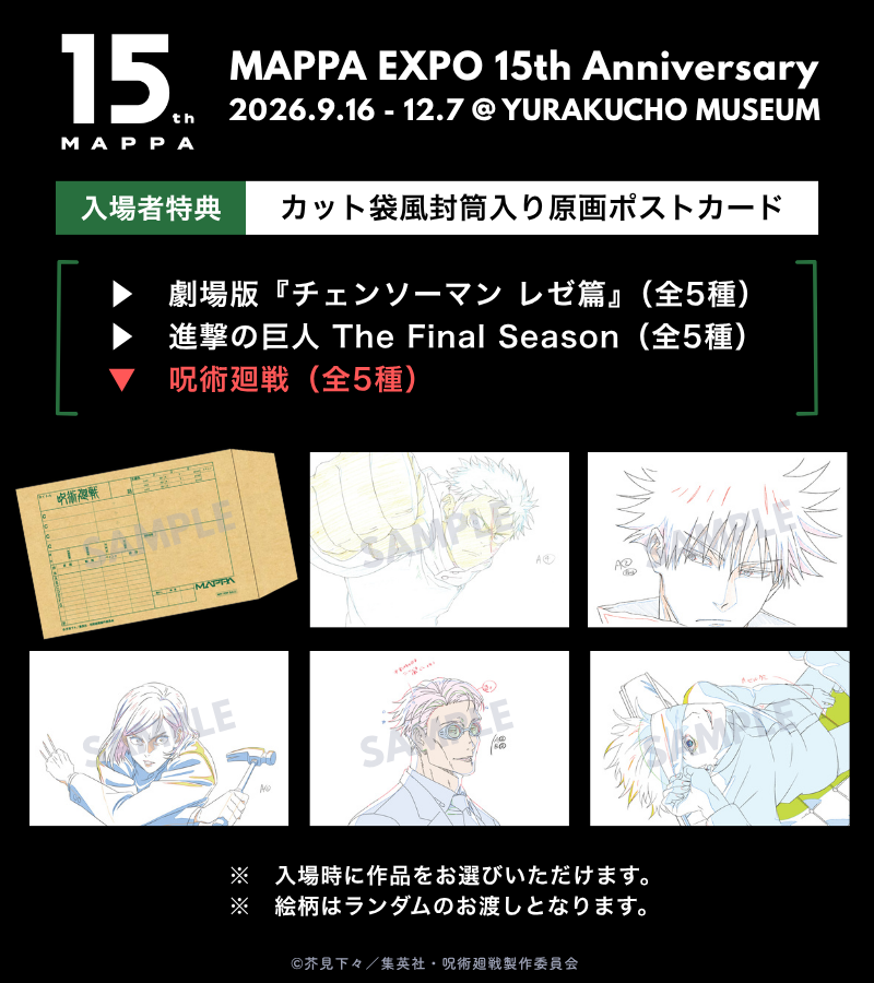 jyujyutu_001's tweet photo. MAPPA設立15周年を記念した展覧会「MAPPA EXPO 15th Anniversary」が東京・有楽町で開催！

前期日程9月16日(水)～10月25日(日)分の最速先行抽選販売が開始！

※東京会場終了後は地方の複数都市での巡回も予定

https://t.co/BBkSa68IpZ https://t.co/8Q50uqwgEX