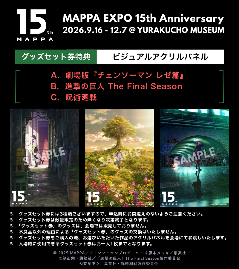 jyujyutu_001's tweet photo. MAPPA設立15周年を記念した展覧会「MAPPA EXPO 15th Anniversary」が東京・有楽町で開催！

前期日程9月16日(水)～10月25日(日)分の最速先行抽選販売が開始！

※東京会場終了後は地方の複数都市での巡回も予定

https://t.co/BBkSa68IpZ https://t.co/8Q50uqwgEX