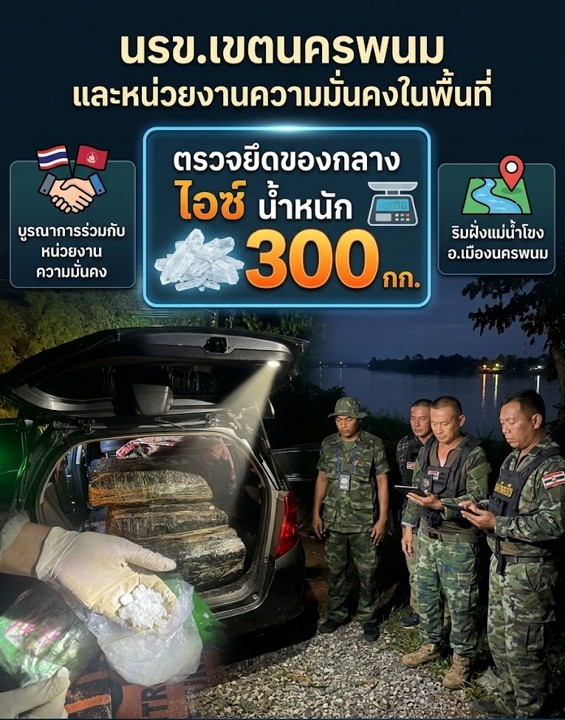 Surasak_TF's tweet photo. นรข.เขตนครพนม บูรณาการร่วมกับหน่วยงานความมั่นคงในพื้นที่ ตรวจยึด ไอซ์ 300 กก. บริเวณริมฝั่งแม่น้ำโขง อ.เมืองนครพนม จ.นครพนม

#ปราบปรามยาเสพติด #นครพนม #พลีชีพ_พิทักษ์ชาติ
#หน่วยเรือรักษาความสงบเรียบร้อยตามลำแม่น้ำโขงเขตนครพนม
#กองกำลังสุรศักดิ์มนตรี #SurasakmontriTaskForce https://t.co/NRjXrBNrwG
