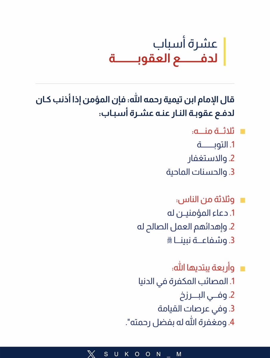 dcvhtt's tweet photo. أسباب دفع العقوبة .. ابن تيمية رحمه الله 
منقولة من حساب @aamshaya https://t.co/HTmUI39NVF