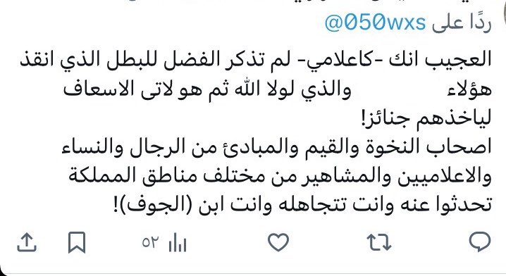 050wxs's tweet photo. 🔴🔴 السلام عليكم…🤝🔴🔴
فضلت عدم الرد على تغريداتهم(بوقتها).
لأني على يقين بأن الأيام(وبأمر الله)ستدور 
وتأتي بأحداث متشابهه….
( صور التغريدات المُرفقه كانت موجهه لي على موضوع سابق(أبطاله شخصان)عندما بقيت مُمسك العصى مع النص ولم أتطرق لشخص دون الآخر وكل"طرف"كان يمتدح الشخص الذي يخصه)..
فأين هم الآن عن خبر إنقاذ المواطن/تركي النومسي #العنزي لثلاثة أطفال غرقوا بشاطئ #حقل بعد أن سمع إستغاثة والدتهم.. والذي وجّه والدهم / جاسر مقبول #الشراري الشكر الجزيل للمواطن/تركي على دوره البطولي وإنقاذه لأبناءه والذي توفي أحدهم بالمستشفى جعله الله شفيعآ لوالديه..
🔍 ملاحظه/ تم قص الاسماء لأن أحدهم يحمل مسمى( دكتور )🤝🌹..