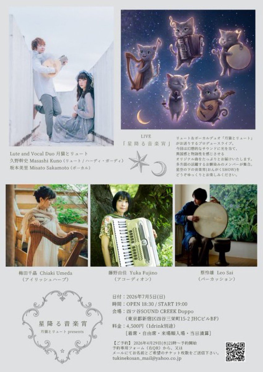 yukafujinoacc's tweet photo. 今日は、7/5(日)、月猫とリュート@tukineko_lute のスペシャルコンサート「星降る音楽宵」のリハーサル1回目でした！
ボーカル坂本美里さんと、リュート、ハーディガーディの久野雅史さんの作り出す、古の空気と幻想風景をマジカルにミックスしたオリジナル。今回はなんと全て生楽器！なかなかない豪華な企画！
パーカッションやサントゥール、古楽にも深い蔡さん、アイリッシュハープ梅田さんとご一緒！
ご予約埋まってきているようなのでお早めに〜！！

月猫とリュート presents
『星降る音楽宵』

2026年7月5日(日)
OPEN 18:30 / START 19:00
四ツ谷SOUND CREEK Doppo
チケット4,500円＋1drink別途

予約受付開始：4月29日(水)21時～
［着席・自由席・来場順入場・当日清算］
予約フォーム➤
https://t.co/GdkWQSx6qi