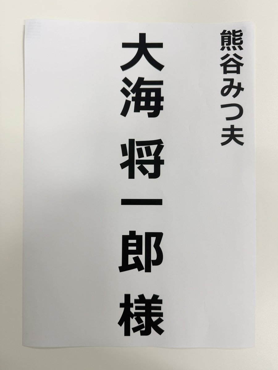 shoichiro_omi's tweet photo. 舞台『うらみちお兄さん』顔合わせ

既に稽古は始まっておりますが、
本日はカンパニーが一堂に会しました。

本番に向けてさらに気合が高まりました！

改めて
みつ夫くん
よろしくお願いします。

#うらみちお兄さん
#舞台うらみち https://t.co/yywIBJji4p