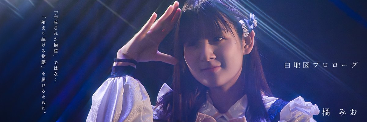 ASKDesignNFT1's tweet photo. 撮影したアイドルさんの写真を、
Xプロフィール用の画像に、
加工しました。
お好きな方はご自由��保存して、
お使いください。
白地図プロローグ
橘みおちゃん @HCPL_mio 

#白地図プロローグ
#橘みお https://t.co/shQ69FZSUy