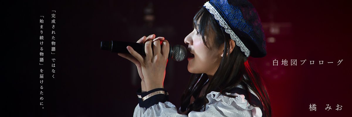 ASKDesignNFT1's tweet photo. 撮影したアイドルさんの写真を、
Xプロフィール用の画像に、
加工しました。
お好きな方はご自由��保存して、
お使いください。
白地図プロローグ
橘みおちゃん @HCPL_mio 

#白地図プロローグ
#橘みお https://t.co/shQ69FZSUy