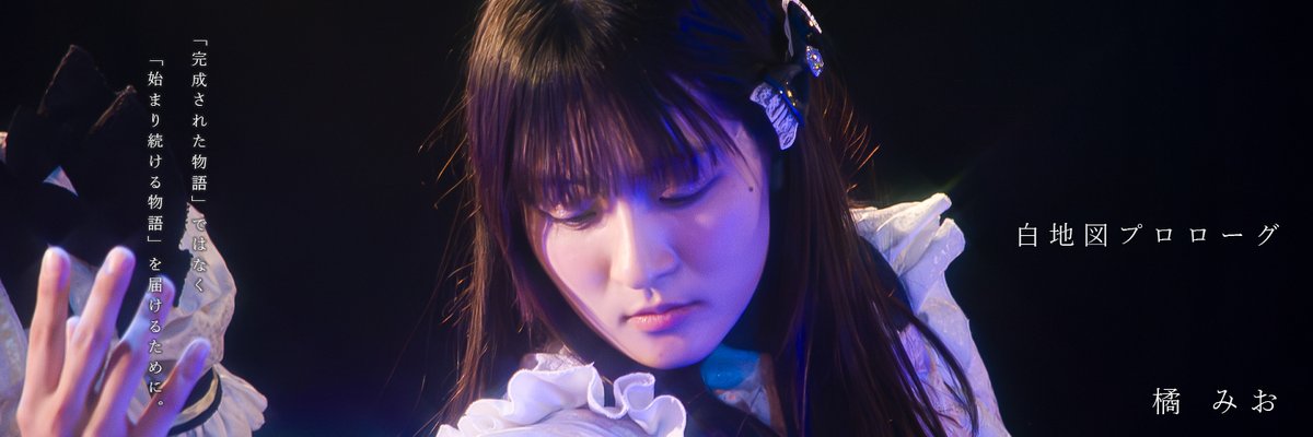 ASKDesignNFT1's tweet photo. 撮影したアイドルさんの写真を、
Xプロフィール用の画像に、
加工しました。
お好きな方はご自由��保存して、
お使いください。
白地図プロローグ
橘みおちゃん @HCPL_mio 

#白地図プロローグ
#橘みお https://t.co/shQ69FZSUy