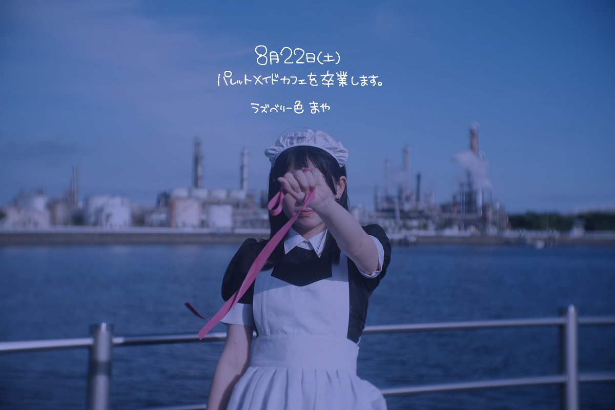 maya_Palette's tweet photo. 【おしらせ】
2026.08.22に開催するEVをもちまして、ラズベリー色まやはパレットメイドカフェを卒業します。

5年間たくさんお世話になりました。
皆様と笑顔でお別れが出来ますように。
最後の日までよろしくお願いします！ https://t.co/OH4J7s9qF5