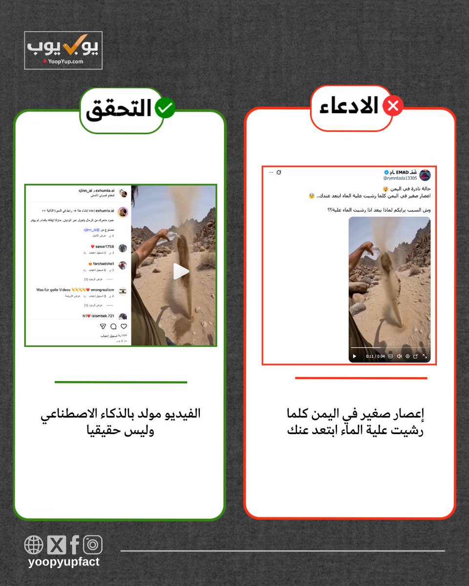 YoopYupFact's tweet photo. فيديو الاعصار مولد بالذكاء الاصطناعي وليس حقيقيا

❌ التضليل
إعصار صغير في اليمن كلما رشيت علية الماء ابتعد عنك

✅ الحقيقة
الادعاء زائف والفيديو مولد بالذكاء الاصطناعي وليس حقيقيا
#يب_يبناها
https://t.co/WhGwhqT2Dd https://t.co/C4TBKhjxQe