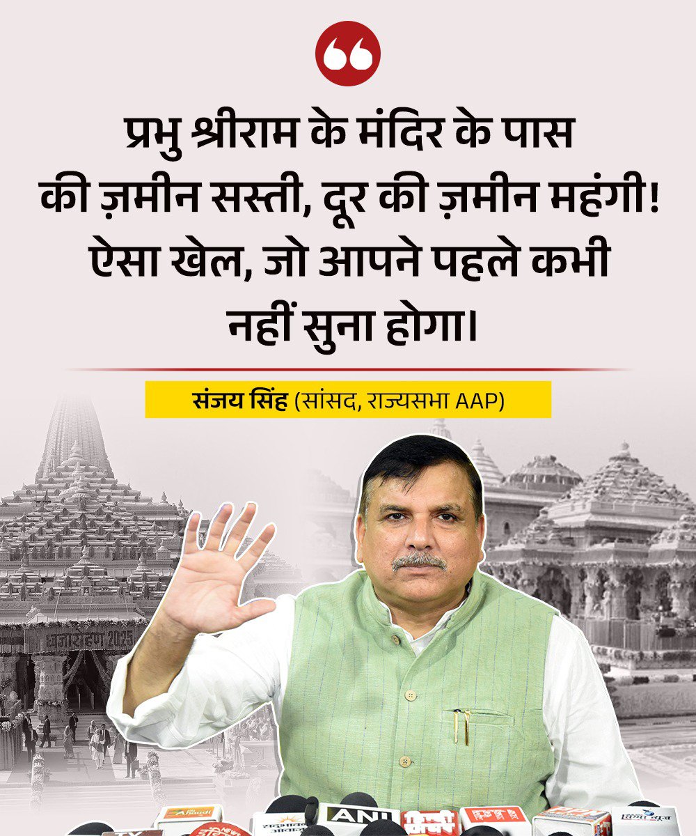 AAPUttarPradesh's tweet photo. प्रभु श्रीराम के मंदिर के पास की ज़मीन सस्ती, दूर की ज़मीन महंगी! ऐसा खेल, जो आपने पहले कभी नहीं सुना होगा।

@SanjayAzadSln https://t.co/4tFA3rETOt
