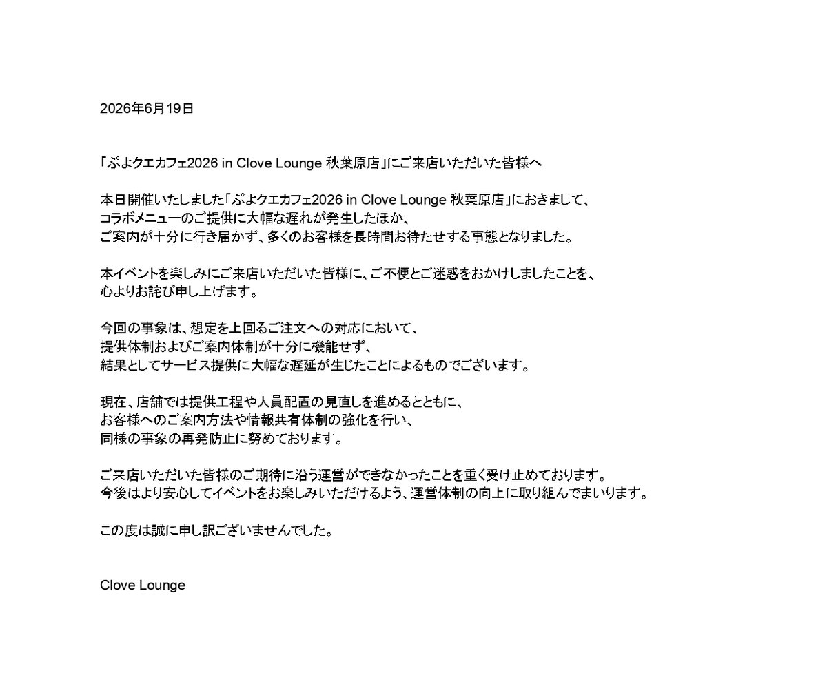 CloveLounge's tweet photo. 【お詫びとお知らせ】
本日のコラボカフェの対応に関するお詫びと改善策につきまして

＃ぷよクエ　＃ぷよクエカフェ2026 https://t.co/v2mlolqWGg