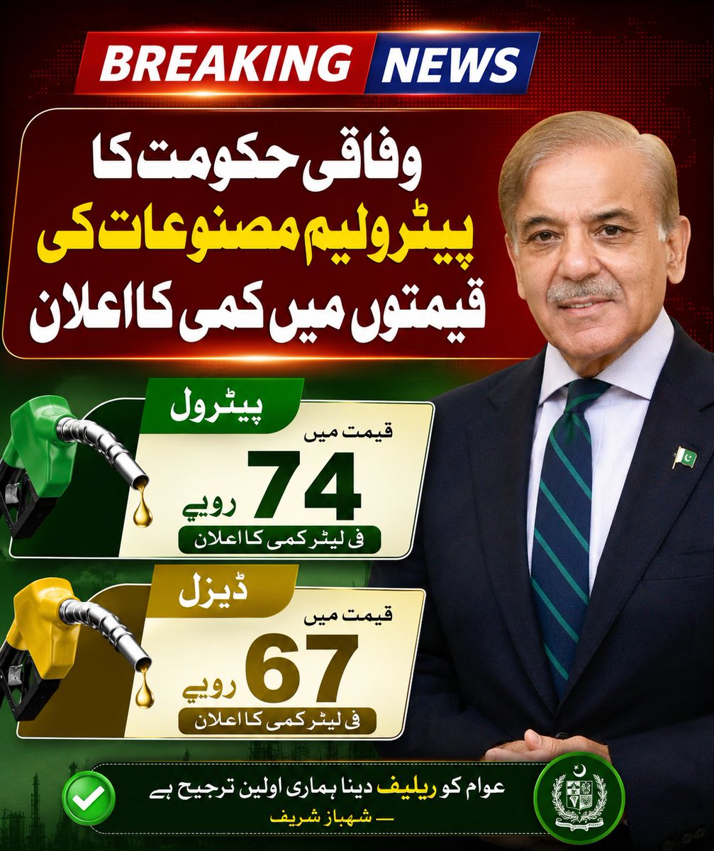 1AmirsohailButt's tweet photo. Breaking News 👇🏼
شاباش وزیر اعظم شہباز شریف ❣️

وفاقی حکومت کا پیٹرولیم مصنوعات کی قیمتوں میں کمی کا اعلان

پٹرول کی قیمت میں 74 روپے اور ڈیزل کی قیمت میں 67 روپے فی لیٹر کمی کا اعلان
@CMShehbaz https://t.co/hAderDgDZk