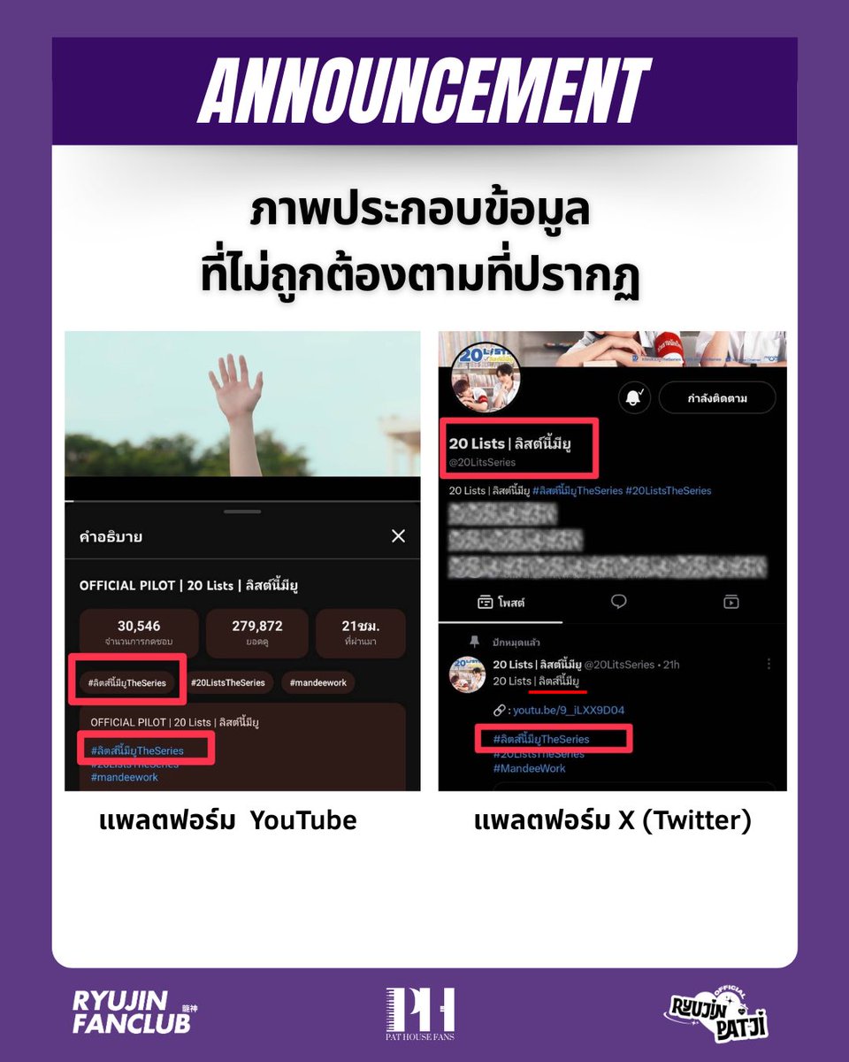 RYUJINPATJI_OFC's tweet photo. 📢 ประกาศสำคัญจากทางบ้าน

เรื่อง ข้อเสนอแนะและเรียกร้องความถูกต้องในการสื่อสารประชาสัมพันธ์ซีรีส์ "20 Lists ลิสต์นี้มียู"

@DomundiTV @20LitsSeries https://t.co/4om9Czs9e6