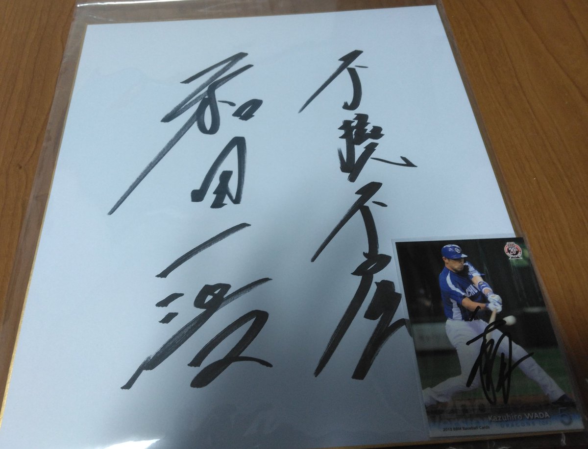 和田一浩さんのサイン色紙この度ご縁があって当選させていただきました 